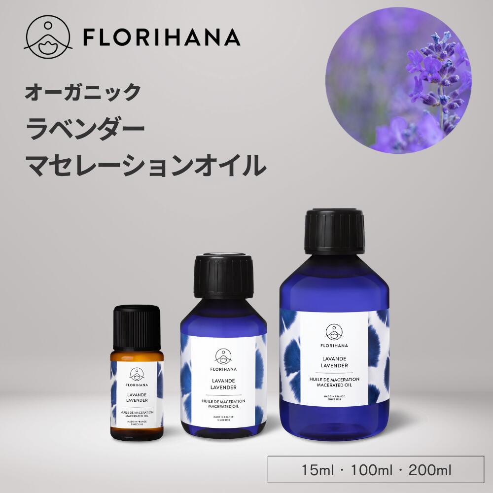 フロリハナ ラベンダーオイル オーガニック 15ml~200ml ｜ マッサージオイル キャリアオイル ラベンダ..