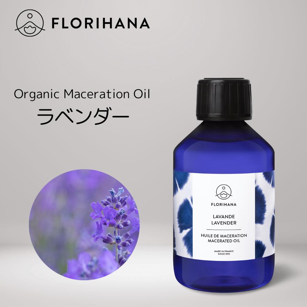 【 フロリハナ 公式 】 ラベンダーオイル オーガニック 15ml～200ml 【 浸出油 抽出油 天然 植物性 マセレーションオイル キャリアオイ..