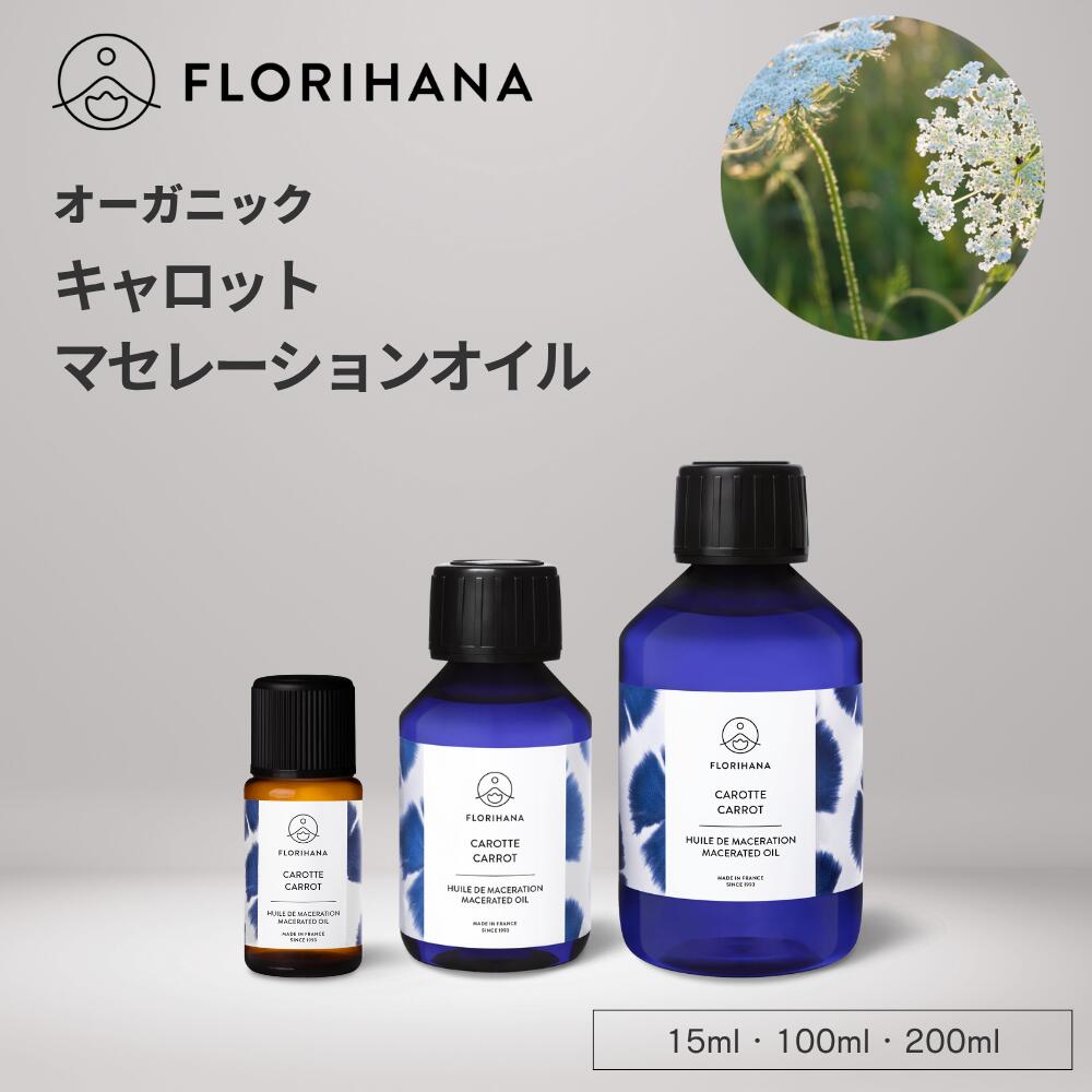 フロリハナ キャロットオイル オーガニック 15ml 100ml ｜ マッサージオイル キャリアオイル キャロッ..