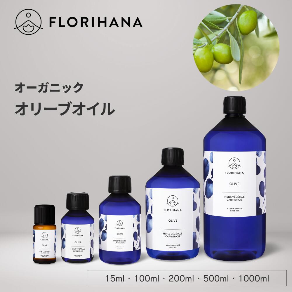 [先着限定クーポン有] オリーブオイル オーガニック 15ml~1000ml ｜ マッサージオイル キャリアオイル ..
