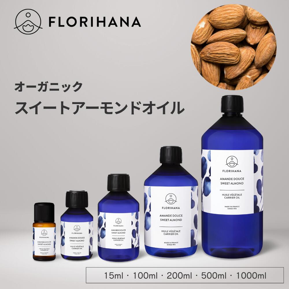 フロリハナ スイートアーモンドオイル オーガニック 15ml~1000ml ｜ マッサージオイル キャリアオイル 未精製 アーモンド フェイス 植物油 オーガニックオイル ベースオイル アロマ
