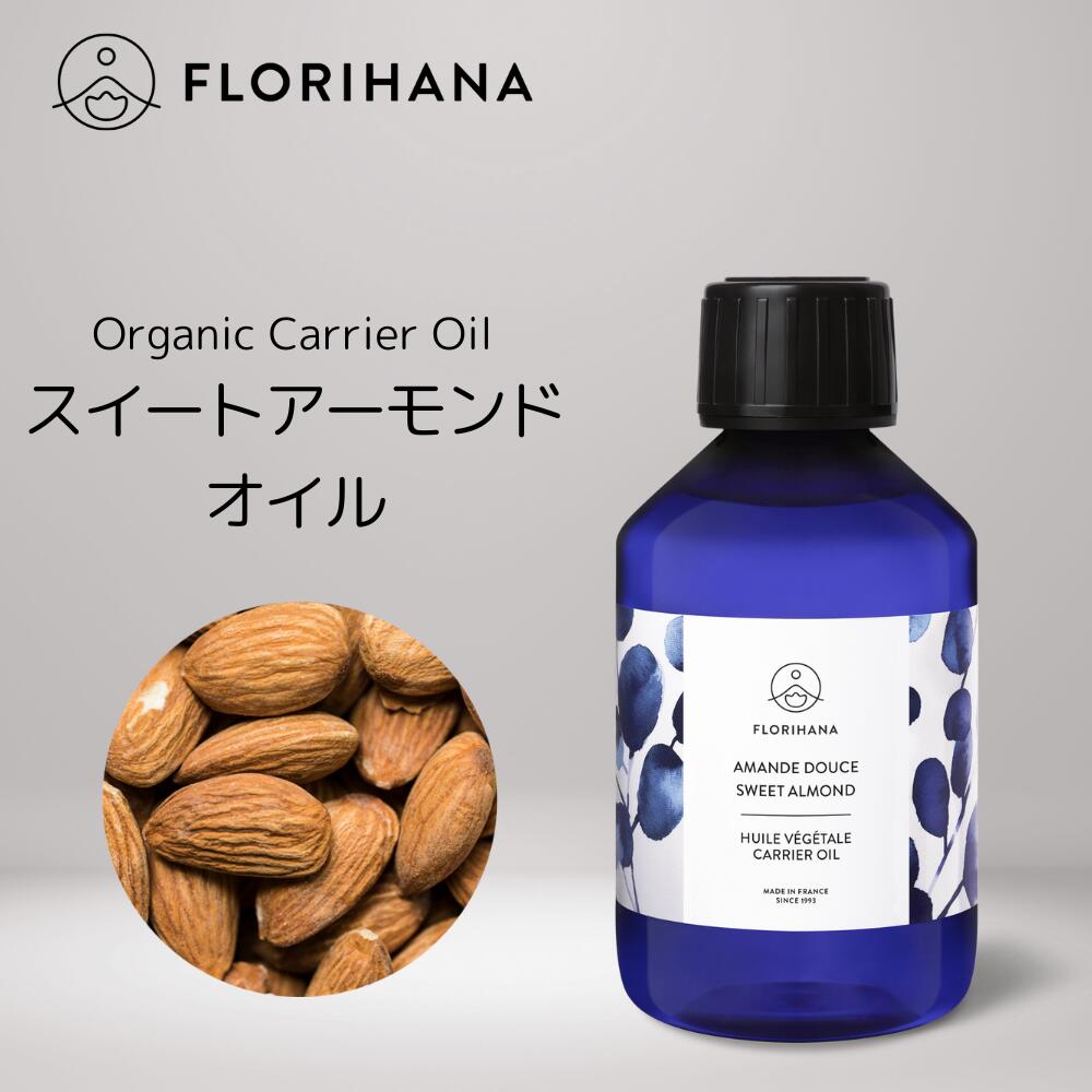 【 フロリハナ 公式 】 スイート アーモンドオイル 未精製 オーガニック 15ml～1000ml [ Almond ]【 天然 無添加 エコサート 有機栽培 植物性 キャリアオイル ベースオイル マッサージ フェイ…