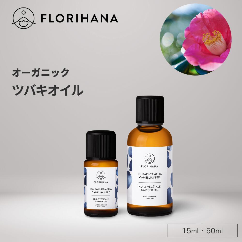 フロリハナ ツバキオイル オーガニック 15ml ｜ 椿オイル カメリア Tsubaki マッサージオイル キャリア..