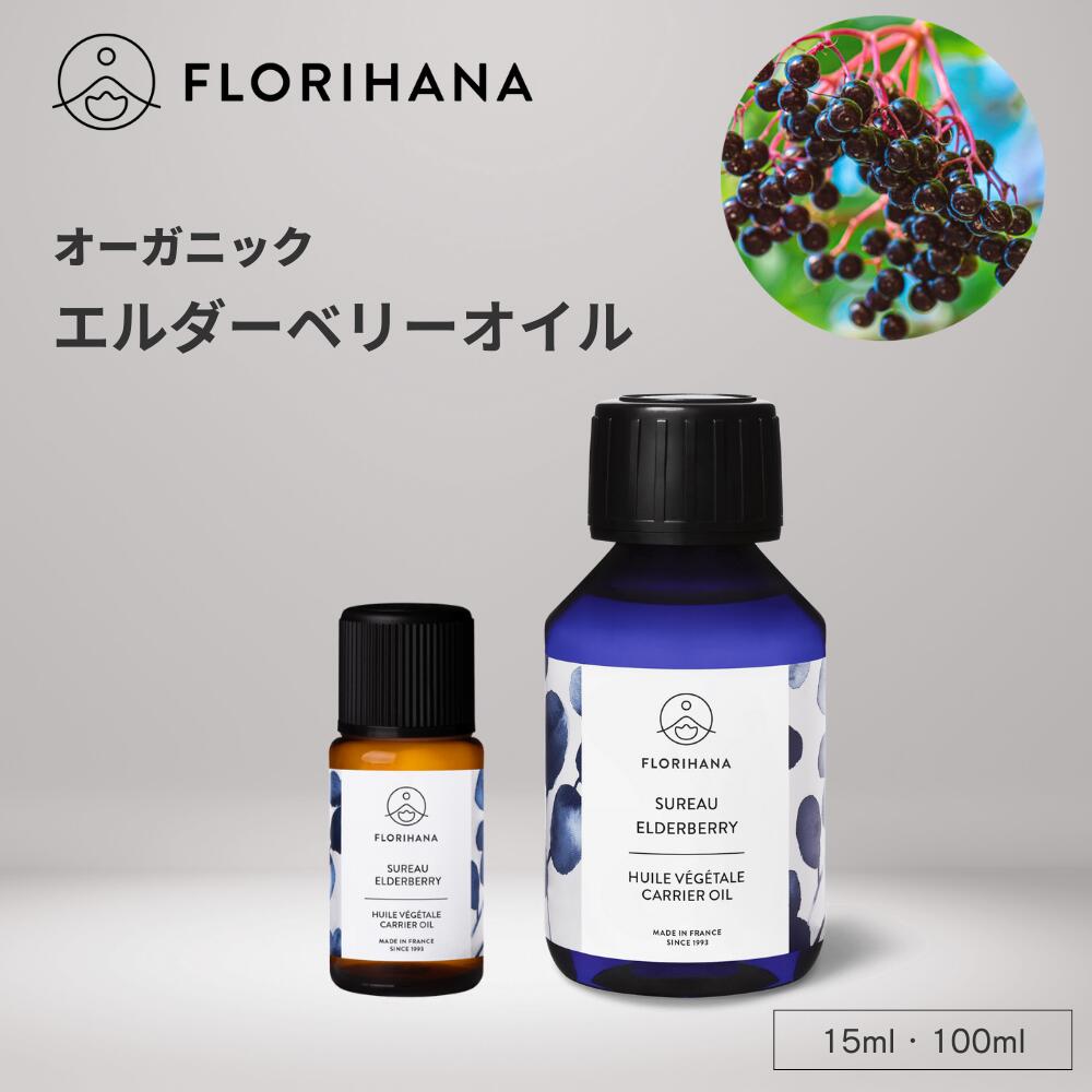 フロリハナ エルダーベリーオイル オーガニック 15ml 100ml ｜ マッサージオイル キャリアオイル エル..
