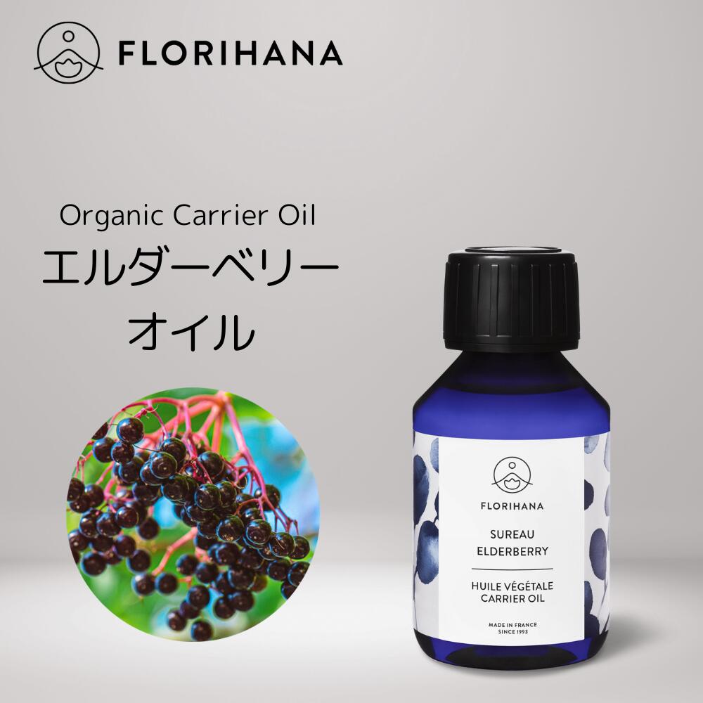  エルダーベリーオイル 未精製 オーガニック 15ml～100ml 