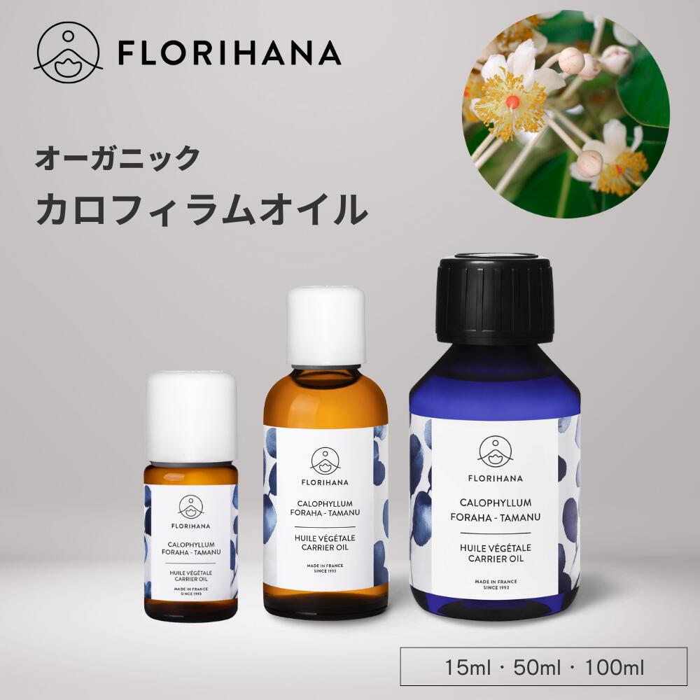 フロリハナ タマヌオイル カロフィラム オーガニック 15ml 50ml 100ml ｜ マッサージオイル キャリアオ..