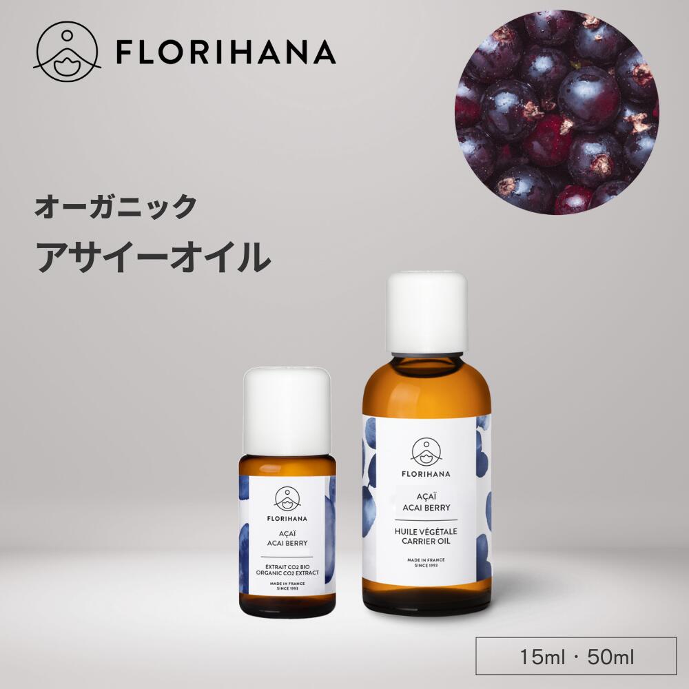 フロリハナ アサイーオイル オーガニック 15ml 50ml ｜ マッサージオイル キャリアオイル Acai アサイ..