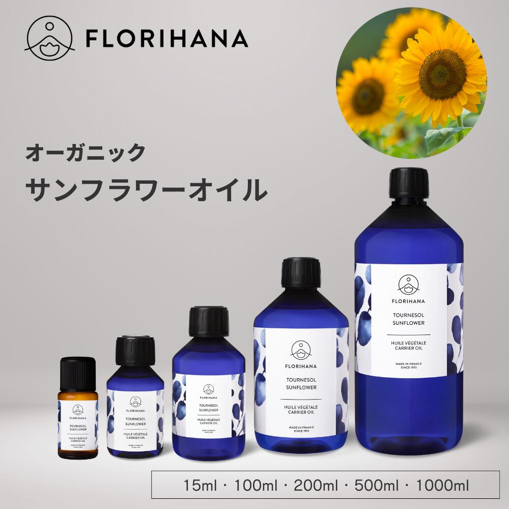 フロリハナ サンフラワーオイル オーガニック 15ml~1000ml ｜ マッサージオイル キャリアオイル Sunflo..