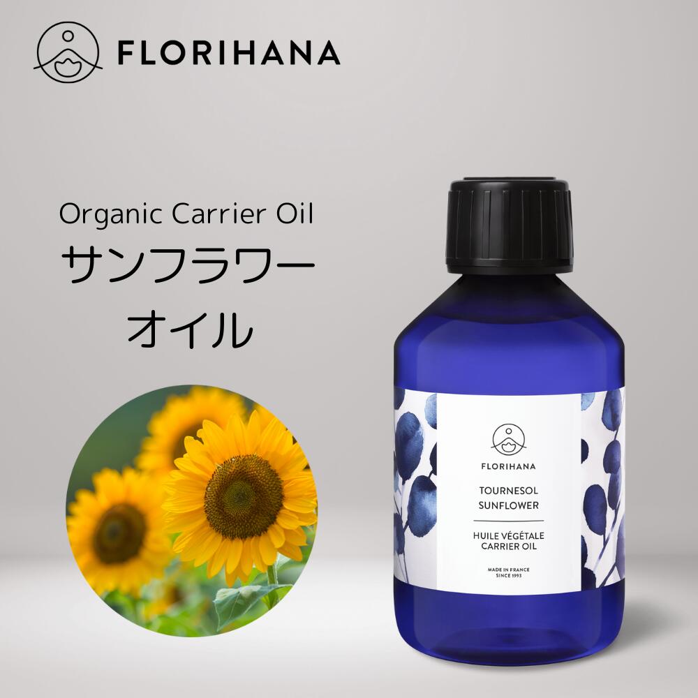 【 フロリハナ 公式 】 サンフラワーオイル ヒマワリ油 未精製 オーガニック 15ml～1000ml [ Sunflower ]【 天然 無添加 エコサート 有機栽培 植物性 キャリアオイル ベースオイル マッサージ …