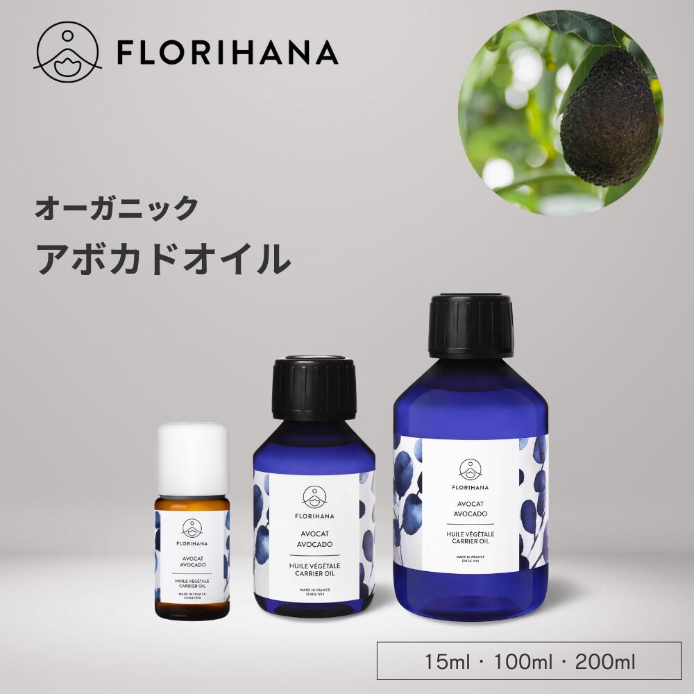 フロリハナ アボカドオイル オーガニック 15ml 100ml 200ml ｜ マッサージオイル キャリアオイル アボ..