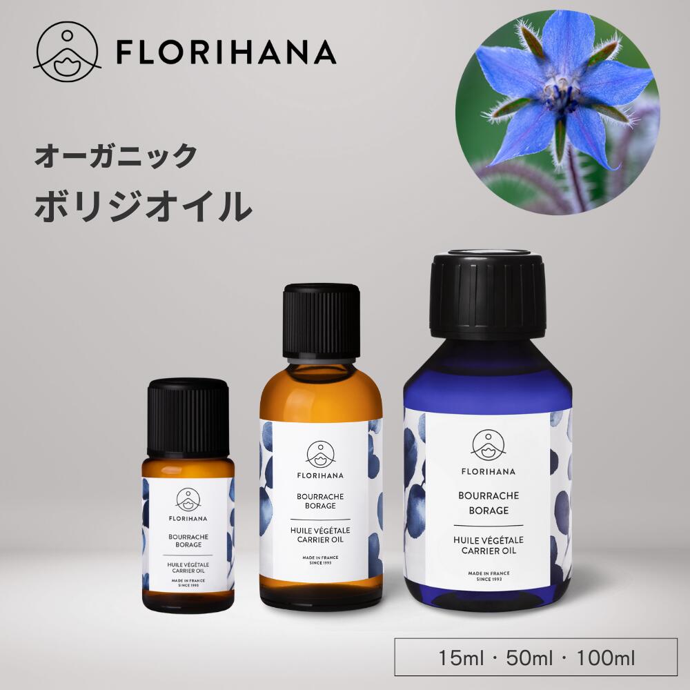 フロリハナ ボリジオイル オーガニック 15ml 50ml 100ml ｜ マッサージオイル キャリアオイル Borage ..