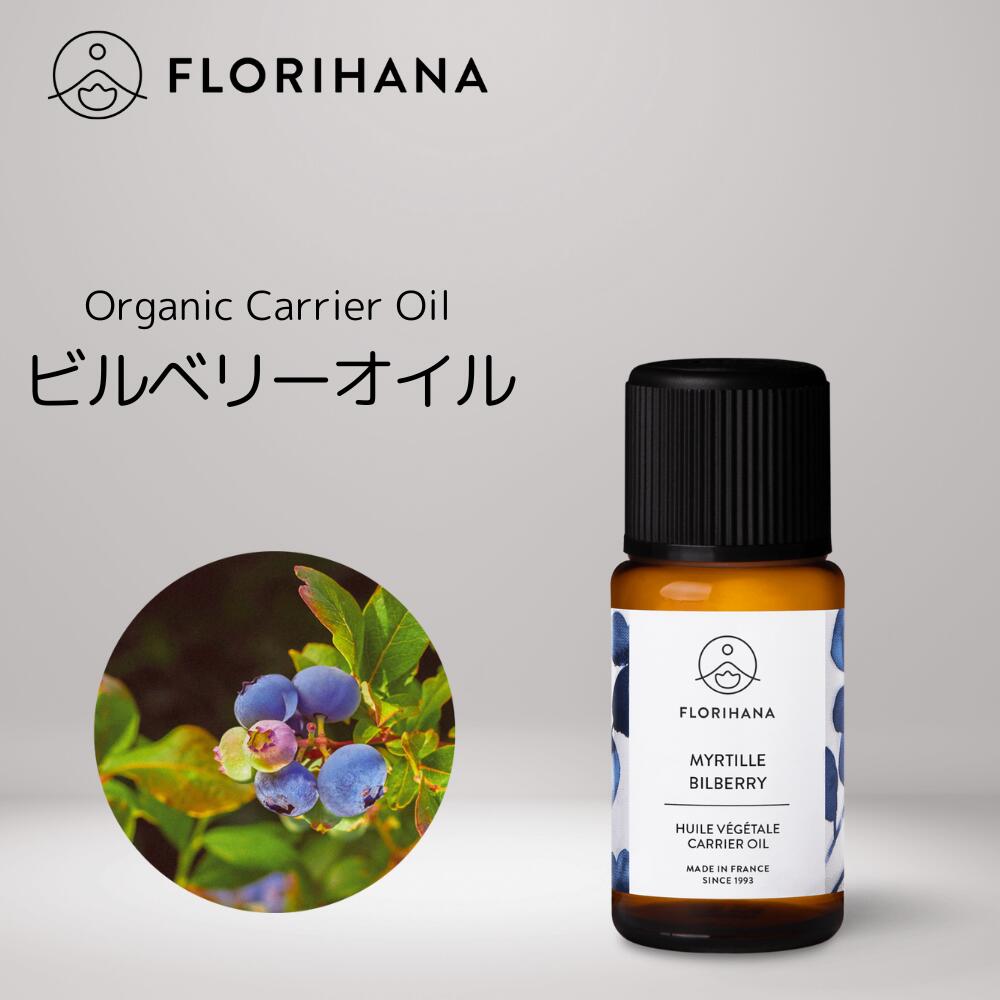 【 フロリハナ 公式 】 ビルベリーオイル 未精製 オーガニック 15ml [ Bilberry ]【 天然 無添加 エコサート 有機栽培 植物性 キャリアオイル ベースオイル マッサージ フェイス ボディ スキン…