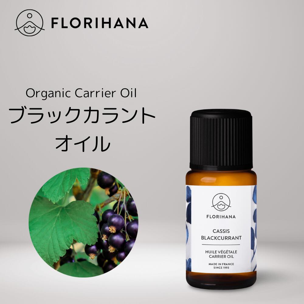 【 フロリハナ 公式 】 カシス ブラックカラントオイル 未精製 オーガニック 15ml [ Blackcurrant ] 【 天然 無添加 有機栽培 植物性 キャリアオイル ベースオイル マッサージ フェイス スキン…