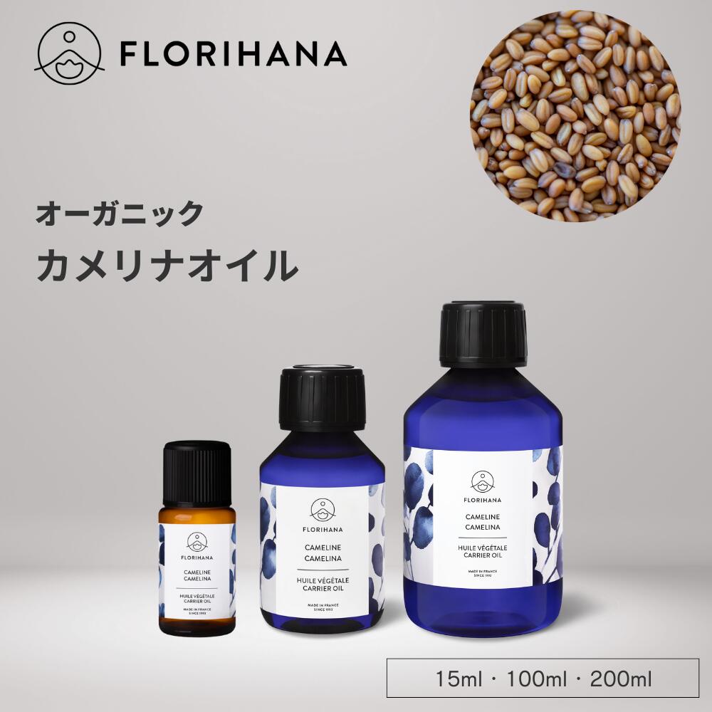 フロリハナ カメリナオイル オーガニック 15ml 100ml 200ml ｜ マッサージオイル キャリアオイル カメリナ 未精製 フェイス 植物油 オ..