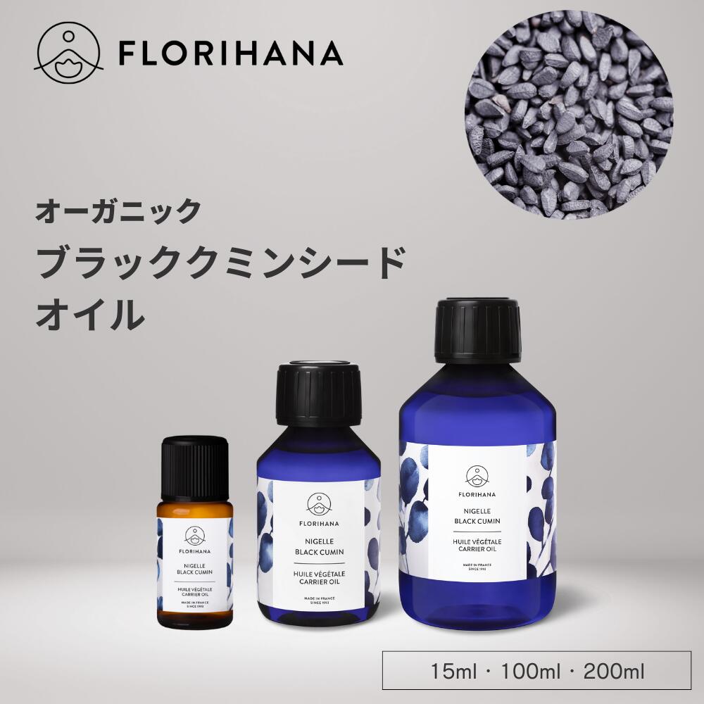 フロリハナ ブラッククミンシードオイル オーガニック 15ml 100ml 200ml ｜ マッサージオイル キャリア..
