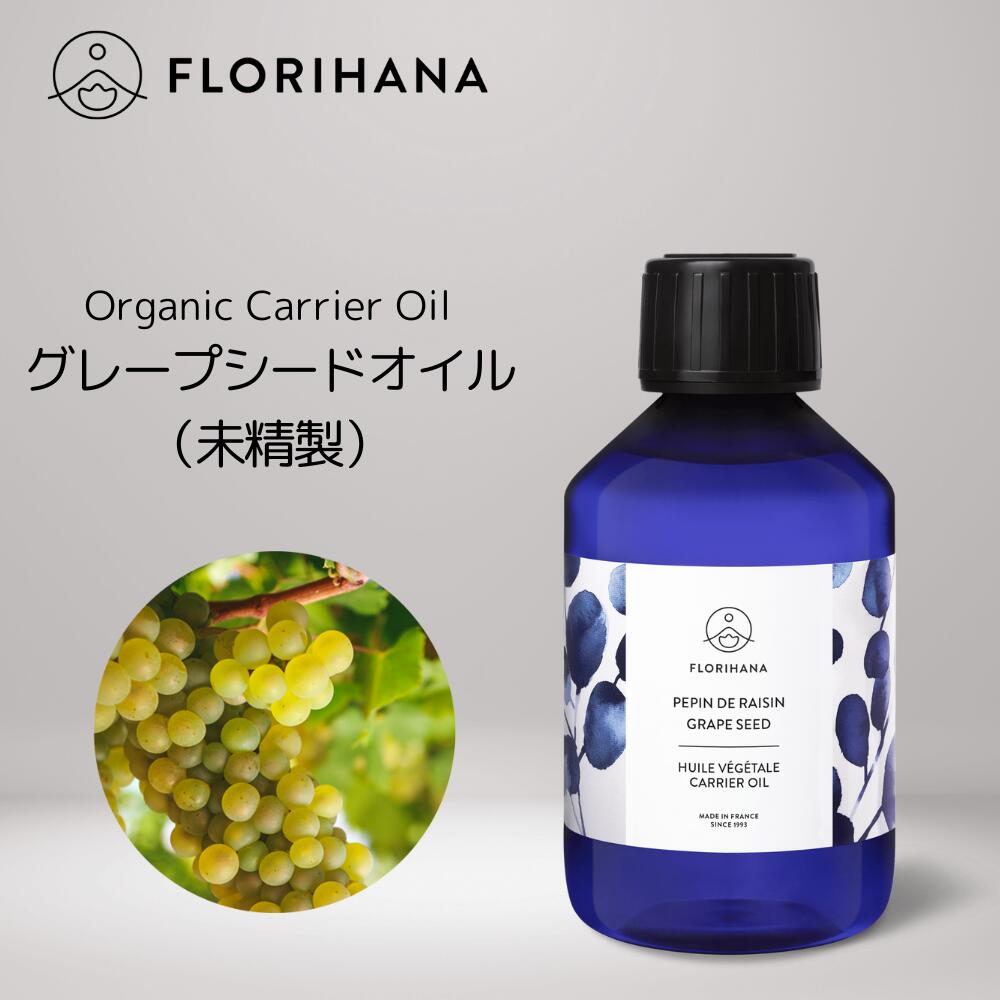 【 フロリハナ 公式 】 グレープシードオイル 未精製 オーガニック 100ml～200ml Grape Seed 【 天然 無添加 エコサート 有機栽培 植物性 キャリアオイル ベースオイル マッサージ フェイス スキンケア 年齢肌 乾燥肌 肌荒れ 保湿 手作り コスメ フランス Florihana 】