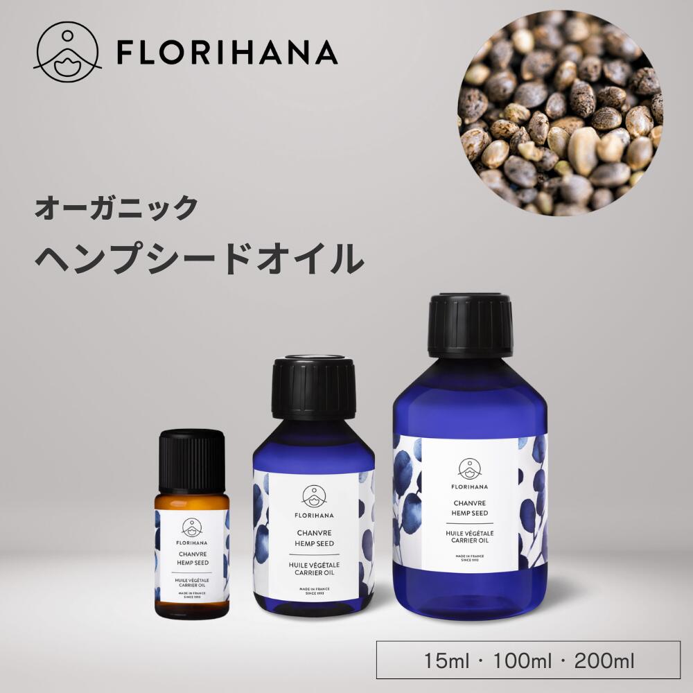 フロリハナ ヘンプシードオイル オーガニック 15ml 100ml 200ml ｜ マッサージオイル キャリアオイル h..