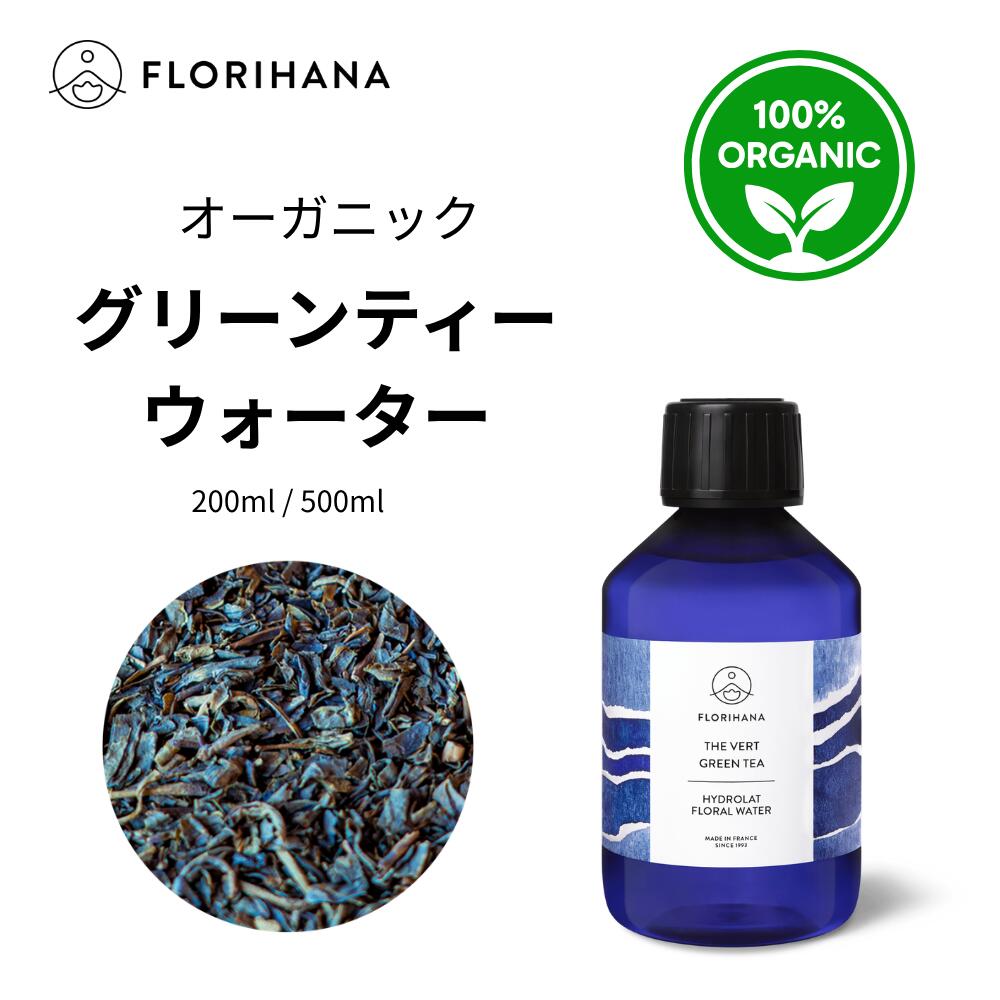 【フロリハナ公式】グリーンティー ウォーター オーガニック 天然 100% 無添加 化粧水 200ml/500ml フローラルウォーター 芳香蒸留水 florihana-10000728 フロリハナ 公式楽天市場店 パッケージ画像