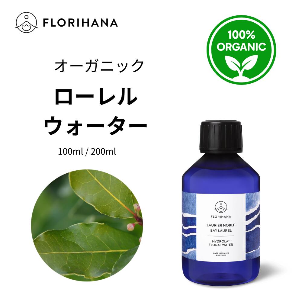 【フロリハナ公式】ローレル ウォーター オーガニック ローリエ 月桂樹 天然 100% 無添加 化粧水 100ml/200ml フローラルウォーター 芳香蒸留水 florihana-10000571 フロリハナ 公式楽天市場店 パッケージ画像
