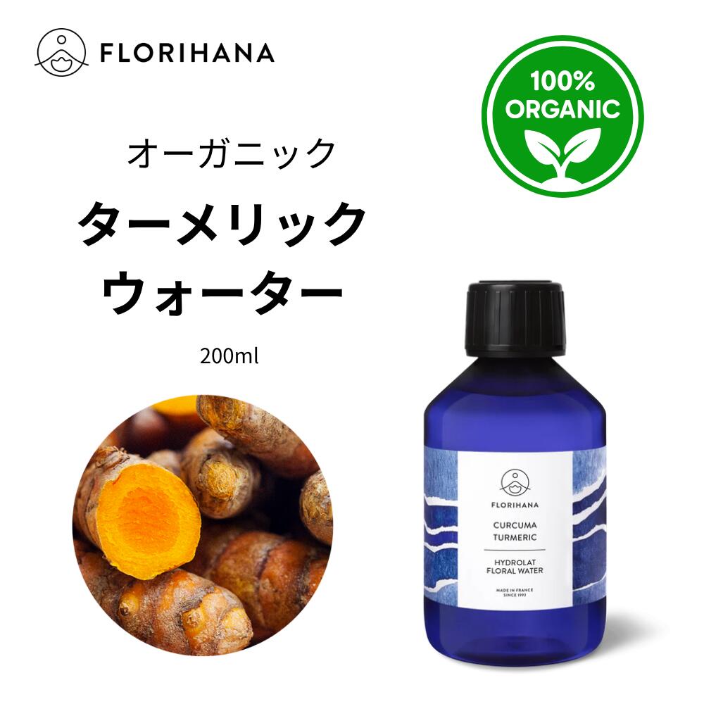 【フロリハナ公式】ターメリック ウォーター オーガニック 天然 100% 無添加 化粧水 200ml フローラルウォーター 芳香蒸留水 florihana-10000810 フロリハナ 公式楽天市場店 パッケージ画像