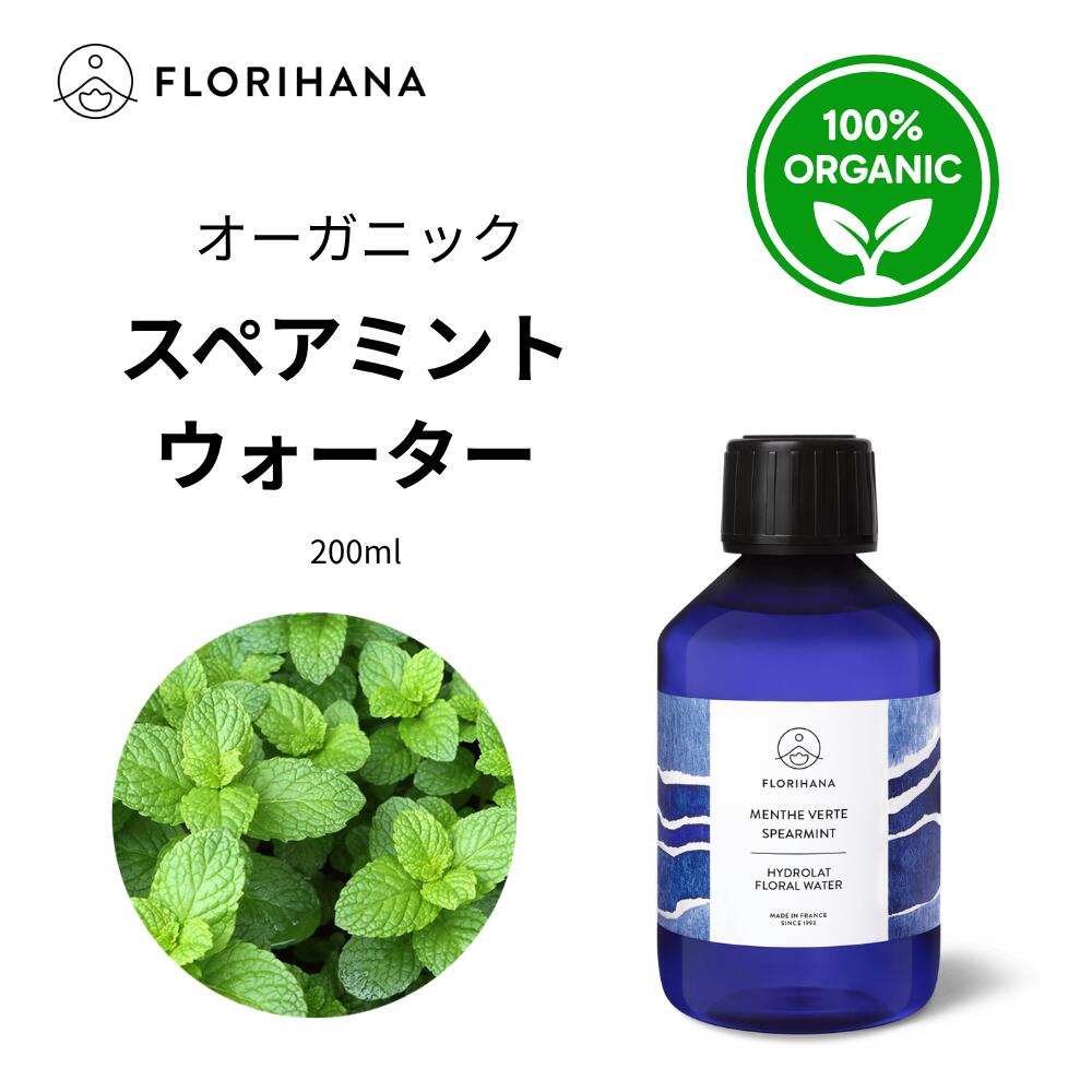 【フロリハナ公式】スペアミント ウォーター オーガニック ミント 天然 100% 無添加 化粧水 200ml フローラルウォーター 芳香蒸留水 florihana-10000643 フロリハナ 公式楽天市場店 パッケージ画像