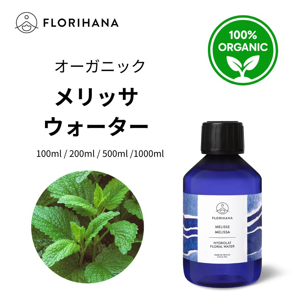 【フロリハナ公式】メリッサ ウォーター オーガニック 天然 100% 無添加 化粧水 100ml/200ml/500ml/1000ml フローラルウォーター 芳香蒸留水 florihana-10000247 フロリハナ 公式楽天市場店 パッケージ画像