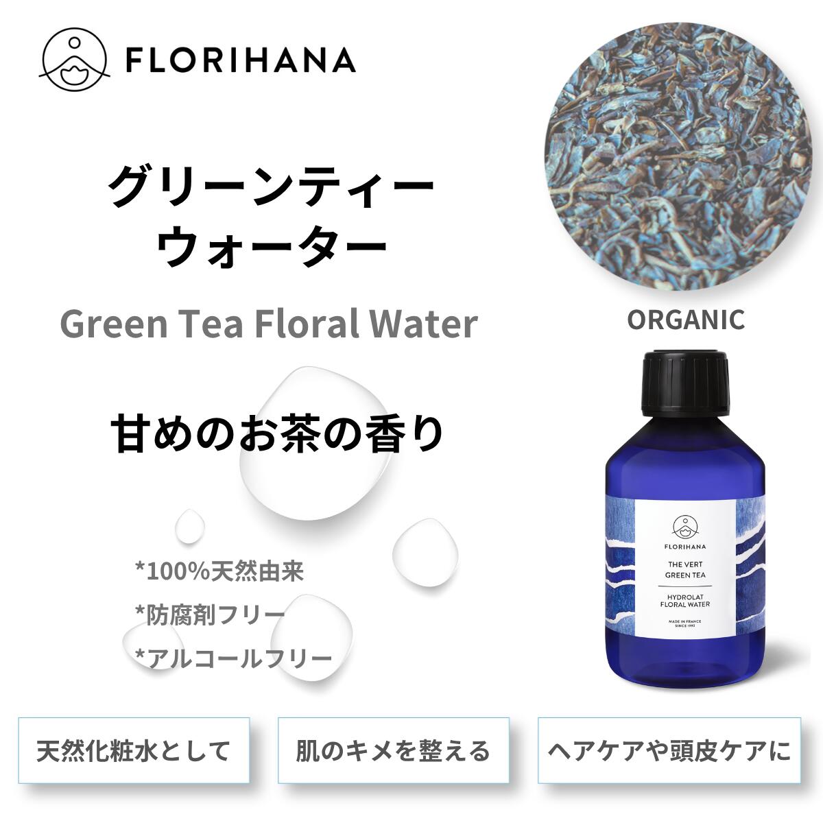 【フロリハナ公式】グリーンティー ウォーター オーガニック 天然 100% 無添加 化粧水 200ml/500ml フローラルウォーター 芳香蒸留水 florihana-10000728 フロリハナ 公式楽天市場店 サンプル画像2