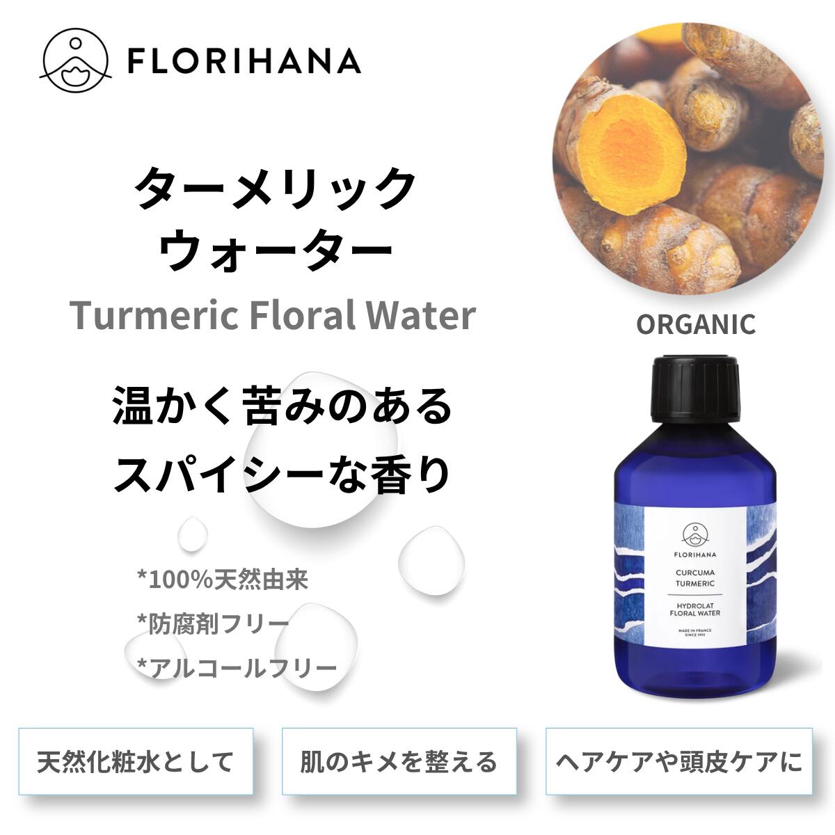 【フロリハナ公式】ターメリック ウォーター オーガニック 天然 100% 無添加 化粧水 200ml フローラルウォーター 芳香蒸留水 florihana-10000810 フロリハナ 公式楽天市場店 サンプル画像2