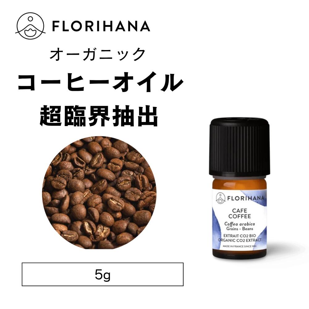 ホンジュラス産のオーガニックコーヒー豆（Coffea arabica）から、超臨界抽出*により得られたキャリアオイルです。 *超臨界抽出とは二酸化炭素（CO2）を溶媒としてオイルを抽出する製法 コーヒー豆そのままの深みのある香ばしい香りと、茶色のオイルが特徴。 スキンケアオイルやボディケア、香りを楽しむキャリアオイルとしてご使用いただけます。 脂肪酸組成としては、リノール酸、パルミチン酸、オレイン酸などを含みます。 ※特徴的な香りがあるキャリアオイルのため、初めて使用する際は少量からお試しください。 また、コーヒー豆由来の天然成分としてカフェインを含みます。分析値ではカフェイン含有量は1240ppmです。 ppmは「100万分の1」なので、1240ppm = 0.124% 1g中に約1.24mgのカフェインが含まれています。参考値として、5gあたり約6.20mg、15gあたり約18.60mgのカフェインを含みます。 商品詳細 商品名コーヒーオイル 学名Coffea arabica 英名CO2 Extract Coffee Organic 科名アカネ科 抽出部位豆 栽培方法栽培 製造方法超臨界二酸化炭素抽出 原産地ホンジュラス オーガニック エコサートコスモス認定オーガニック 主な脂肪酸 パルミチン酸 25 - 35%／ステアリン酸 2 - 10%／オレイン酸 5 - 15%／リノール酸 35 - 55%／α-リノレン酸 0 - 5% 使用上の注意 開封後は、お早めにご使用ください。 高温多湿の場所を避けて保管して下さい。 長期間使用されない場合は、冷蔵庫に保管をお勧めいたします。 お肌に異常が現れた場合は使用を中止して医師にご相談下さい。 原産地や生産年、ロットにより香りの感じ方に違いがある場合があります。 空輸時の気圧によって容器のへこみが生じる場合があります。 高温の場所に置いたり、ドライヤー等の熱風をボトルに直接当てたりしないでください。ボトルが変形します。 品質保持期限について（DLU） 未開封の状態で3年の品質保持期限を設けています。 各商品ラベルに開封後の品質保持期限を記載しています。 15ml・50mlサイズの蓋の構造について FLORIHANAについて FLORIHANAは1993年創業。南フランスの蒸留所ブランドとして、精油や芳香蒸留水などのアロマテラピー製品を手がけています。 オーガニックにこだわり、品質を大切にしたものづくりを続けています。