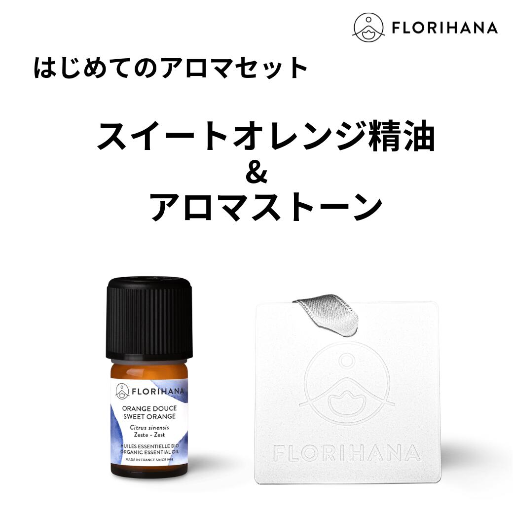 乐天商城 - 【フロリハナ公式】スイートオレンジ 精油 5g ＆ アロマストーン セット 送料無料 オーガニック 100%天然 エッセンシャルオイル 芳香浴 はじめてのアロマ