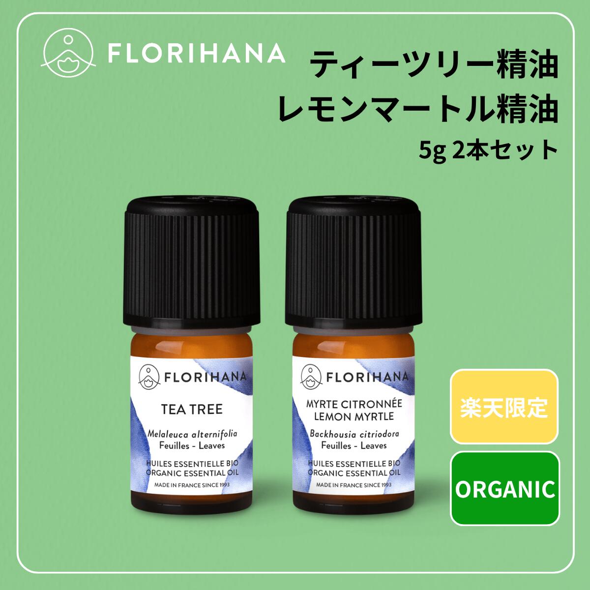 Rakuten - 【フロリハナ公式】ティーツリー レモンマートル 精油 セット 5g オーガニック 天然100% エッセンシャルオイル アロマ アロマオイル 春 香り 数量限定