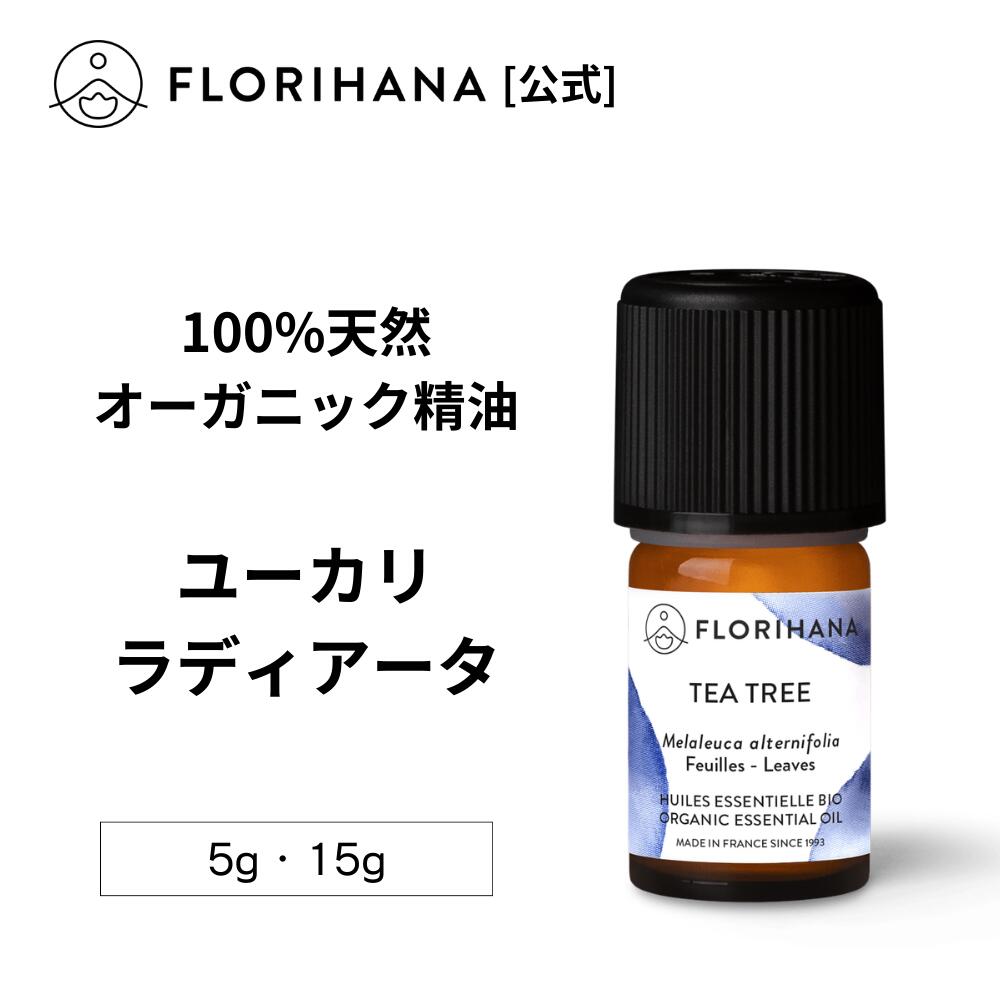 【フロリハナ公式】ユーカリ ラディアータ 精油 オーガニック 5g/15g ユーカリラディアータ ユーカリラジアタ 天然100% エッセンシャルオイル アロマ アロマオイル 香り AEAJ表示基準適合認定精油
