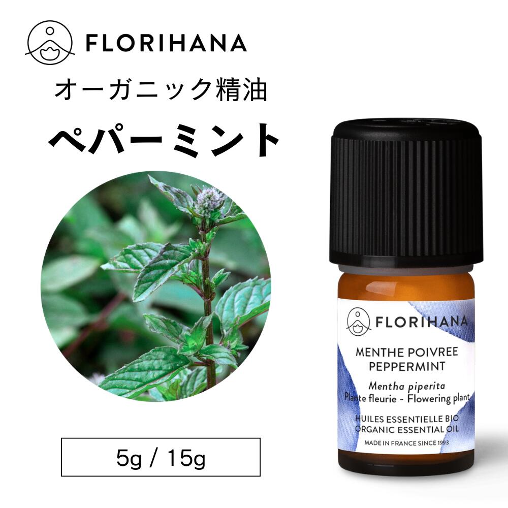 【フロリハナ公式】ペパーミント 精油 オーガニック 5g/15g ミント 天然100% エッセンシャルオイル アロマ アロマオイル 春 新生活 香り AEAJ表示基準適合認定精油