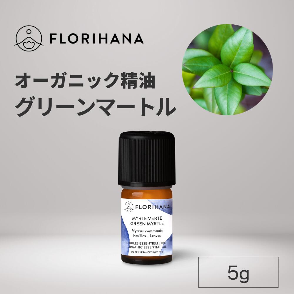 グリーン マートル 精油 オーガニック 5g 天然100% エッセンシャルオイル アロマ アロマオイル 春 新生活 香り AEAJ表示基準適合認定精油