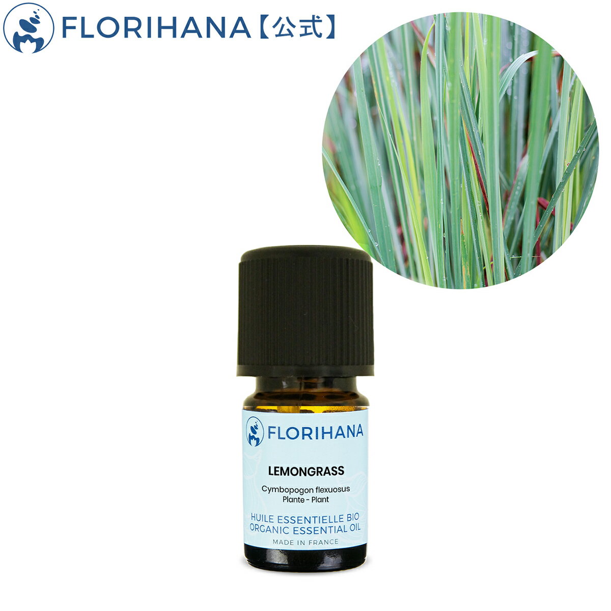 【オーガニック】レモングラス5g(5.6ml)【精油エッセンシャルオイルアロマオイルアロマフロリハナ】