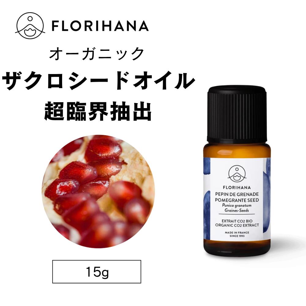 樂天商城 - 【フロリハナ公式】ザクロシードオイル キャリアオイル 超臨界抽出 オーガニック 15g ザクロ マッサージオイル スキンケア 美容オイル 天然 100% 無添加