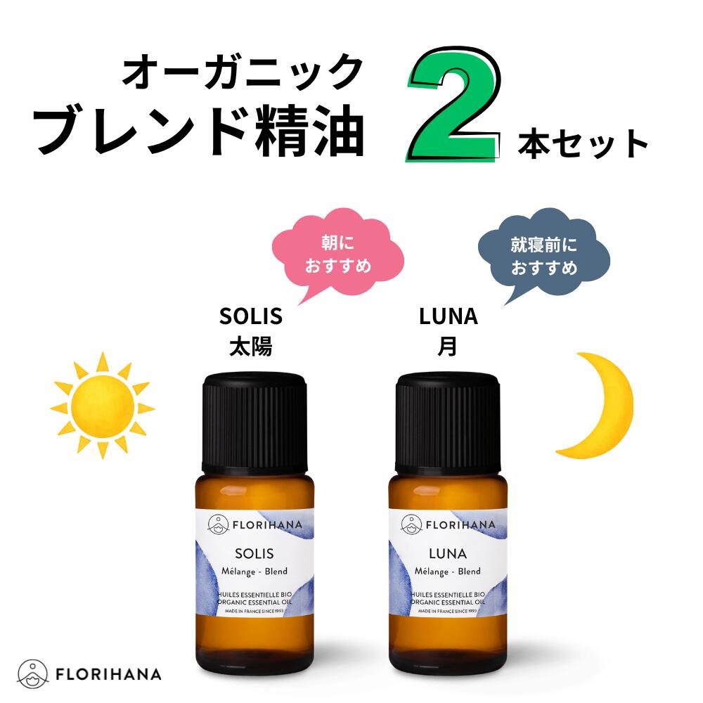Rakuten - 【フロリハナ公式】ブレンド精油 SOLIS・LUNA セット 送料無料 2本セット 100%天然 アロマ オーガニック エッセンシャルオイル