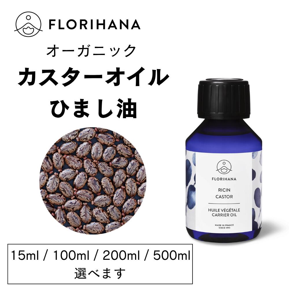 【フロリハナ公式】ひまし油 オーガニック コールドプレス 未精製 カスターオイル 15ml/100ml/200ml/500ml キャリアオイル マッサージオイル スキンケア 美容オイル 天然 100 無添加 低温圧搾 ヘキサンフリー