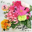 誕生日にオススメ!季節のお花が入ったおしゃれなアレンジメントフラワー 「フィオーレS」 生花 プレゼント ギフト お祝い 記念日