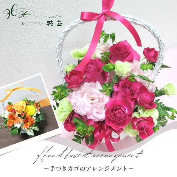 アレンジメント「手つきかごのアレン...