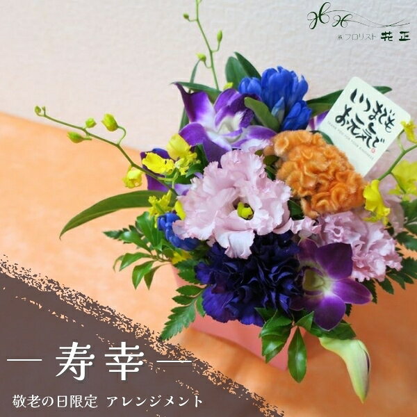 商品情報使用花材リンドウ、デンファレ、その他のお花はスタッフのおまかせ（写真はイメージとしてご覧ください。） サイズ【目安のサイズ】高さ17〜20cm×約15cm×約10cm注意点モニターの発色具合により、実物と色が異なる場合がございます。ラッピング無料で、ラッピングいたします。当店の商品は一部商品を除いて、全てがギフト用です。【クール便】敬老の日限定アレンジ「寿幸」リンドウ　おすすめ　生花 プレゼント ギフト お祝い 記念日　長寿　感謝　ありがとう 敬老の日限定アレンジ「寿幸」リンドウ　おすすめ　生花 プレゼント ギフト お祝い 記念日　長寿　感謝　ありがとう 敬老の日の定番のお花『リンドウ』やムーンダスト、デンファレなどのお花が入った華やかなアレンジメントです。大好きなおじいちゃん、おばあちゃんに長寿のお祝いの気持ちを込めたプレゼントにピッタリです♪ 11