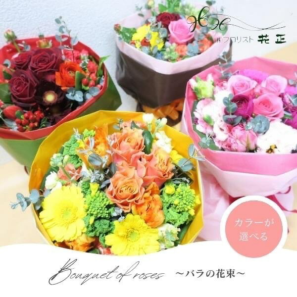 Rakuten - 花束「バラのブーケ」 誕生日 生花 ギフト プレゼント お祝い カラーが選べる♪プロポーズ　贈り物　記念日