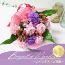 カーネーション 母の日限定 花束「ムーンダストの花束」ムーンダスト 紫のカーネーション ブーケ 生花 ギフト プレゼント 贈り物 感謝 ありがとう マザーズデー