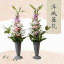 「洋風墓花」 お墓参り用墓花（1対）（2つセット） お供え花 生花 お盆 新盆 お悔やみ