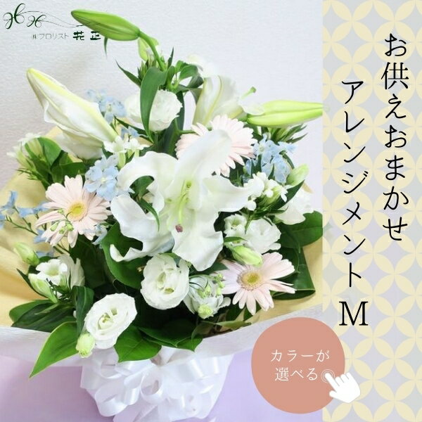 「お供え おまかせアレンジメントM」お供え花 生花 お盆 新盆 お悔み お供え用お花