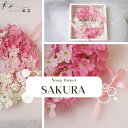 ソープフラワー 「SAKURA」 誕生日 花 プレゼント ギフト お祝い リース 石鹸 枯れない花