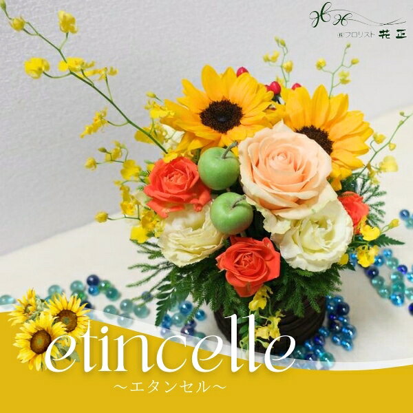 乐天商城 - アレンジメント「etincelle〜エタンセル〜」夏　ヒマワリ　向日葵ひまわり　季節限定アレンジメント　誕生日 生花 ギフト プレゼント お祝い プロポーズ　贈り物　記念日