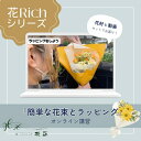 【花Richシリーズ】「かんたんな花束とラッピング」オンライン講習 動画セット 誕生日 生花 プレゼント ギフト ご自宅用 花束 フラワーギフト 旬