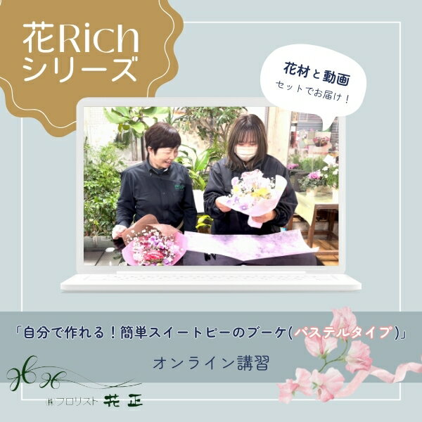 【花Richシリーズ】「自分で作れる！簡単スイートピーのブーケ(パステルタイプ)」オンライン講習　動画..