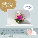 【花Richシリーズ】「ピックつき!ティーカップアレンジ(白いねこのピック)」オンライン講習 動画セット 誕生日 生花 プレゼント ギフト カーネーション 母の...